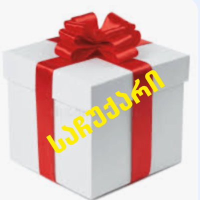 საჩუქარი